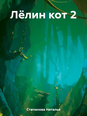 cover image of Лёлин кот 2